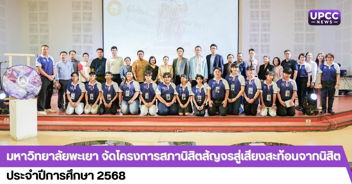มหาวิทยาลัยพะเยา จัดโครงการสภานิสิตสัญจรสู่เสียงสะท้อนจากนิสิต  ประจำปีการศึกษา 2568